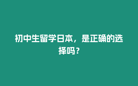 初中生留學日本，是正確的選擇嗎？