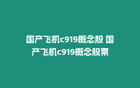 國產飛機c919概念股 國產飛機c919概念股票