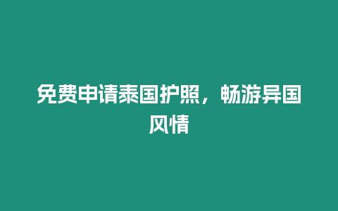 免費申請泰國護照，暢游異國風情