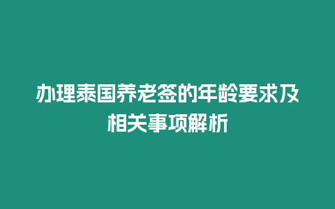 辦理泰國養老簽的年齡要求及相關事項解析