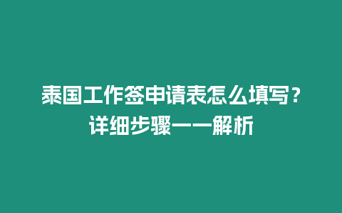 泰國工作簽申請表怎么填寫？詳細步驟一一解析