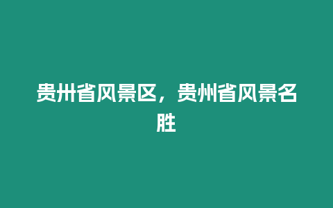 貴卅省風(fēng)景區(qū)，貴州省風(fēng)景名勝