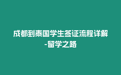 成都到泰國學生簽證流程詳解-留學之路