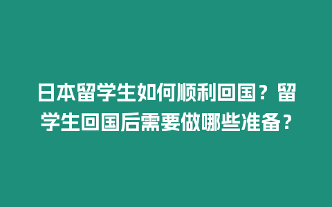 日本留學生如何順利回國？留學生回國后需要做哪些準備？