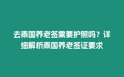 去泰國(guó)養(yǎng)老簽需要護(hù)照嗎？詳細(xì)解析泰國(guó)養(yǎng)老簽證要求