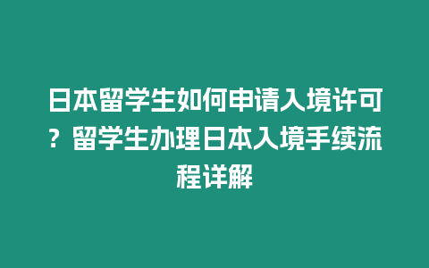 日本留學生如何申請入境許可？留學生辦理日本入境手續流程詳解