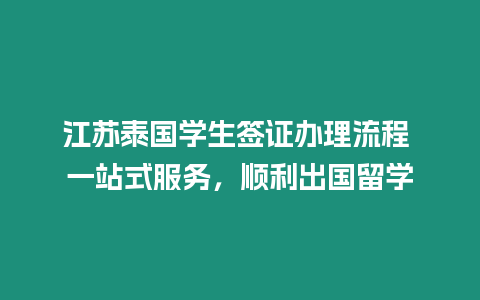 江蘇泰國學生簽證辦理流程 一站式服務，順利出國留學