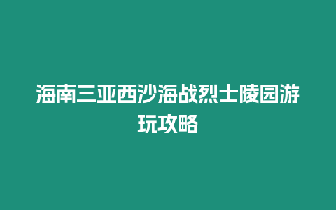 海南三亞西沙海戰烈士陵園游玩攻略