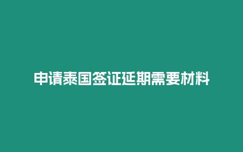 申請泰國簽證延期需要材料