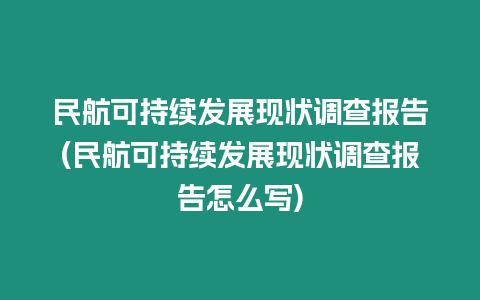 民航可持續發展現狀調查報告(民航可持續發展現狀調查報告怎么寫)