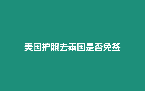 美國護照去泰國是否免簽