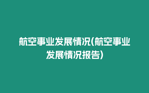 航空事業發展情況(航空事業發展情況報告)