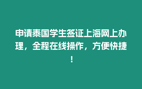 申請泰國學生簽證上海網上辦理，全程在線操作，方便快捷！