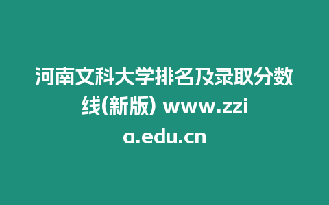 河南文科大學排名及錄取分數線(新版) www.zzia.edu.cn