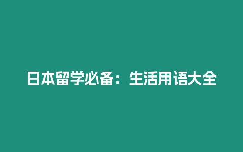 日本留學必備：生活用語大全