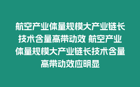 航空產業體量規模大產業鏈長技術含量高帶動效 航空產業體量規模大產業鏈長技術含量高帶動效應明顯