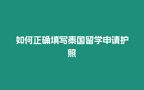 如何正確填寫泰國留學申請護照