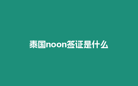 泰國noon簽證是什么