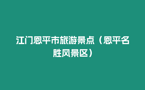 江門恩平市旅游景點（恩平名勝風景區）