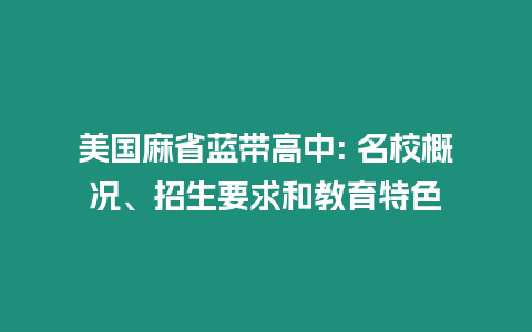 美國麻省藍帶高中: 名校概況、招生要求和教育特色