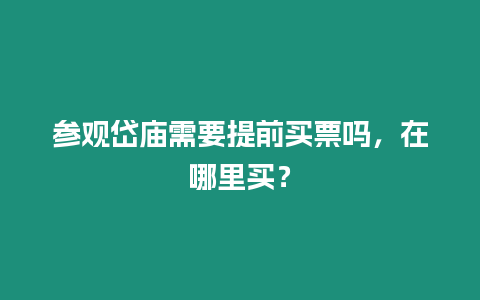 參觀岱廟需要提前買票嗎，在哪里買？