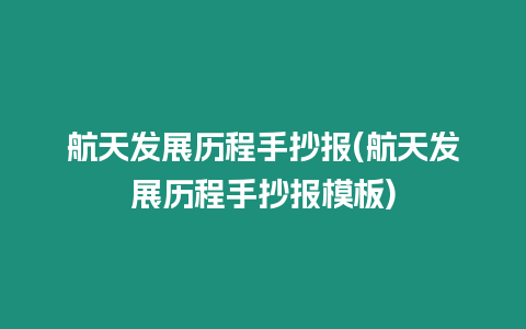 航天發展歷程手抄報(航天發展歷程手抄報模板)