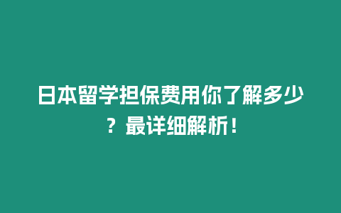 日本留學擔保費用你了解多少？最詳細解析！