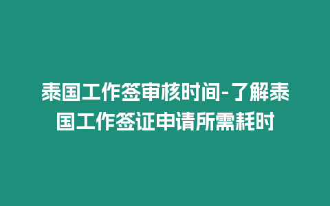 泰國工作簽審核時間-了解泰國工作簽證申請所需耗時