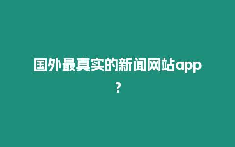 國外最真實的新聞網站app？