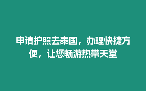 申請護照去泰國，辦理快捷方便，讓您暢游熱帶天堂