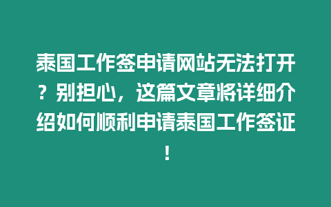 泰國(guó)工作簽申請(qǐng)網(wǎng)站無(wú)法打開(kāi)？別擔(dān)心，這篇文章將詳細(xì)介紹如何順利申請(qǐng)?zhí)﹪?guó)工作簽證！