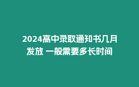 2024高中錄取通知書幾月發放 一般需要多長時間