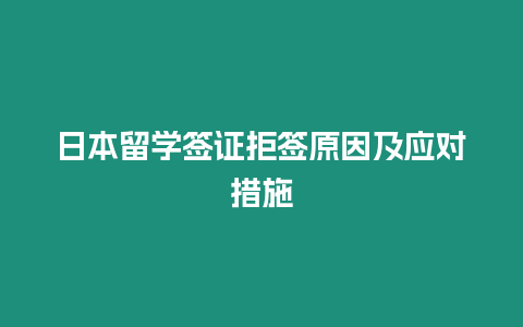 日本留學(xué)簽證拒簽原因及應(yīng)對措施