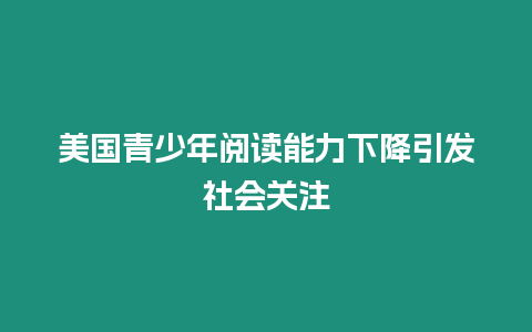 美國青少年閱讀能力下降引發社會關注