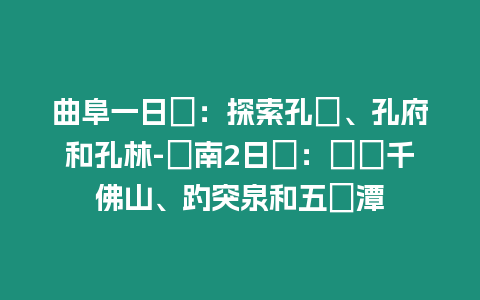 曲阜一日遊：探索孔廟、孔府和孔林-濟南2日遊：暢遊千佛山、趵突泉和五龍潭