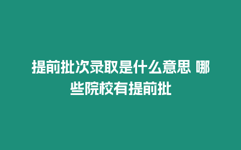 提前批次錄取是什么意思 哪些院校有提前批