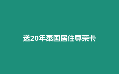 送20年泰國居住尊榮卡