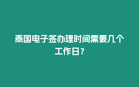 泰國電子簽辦理時間需要幾個工作日？