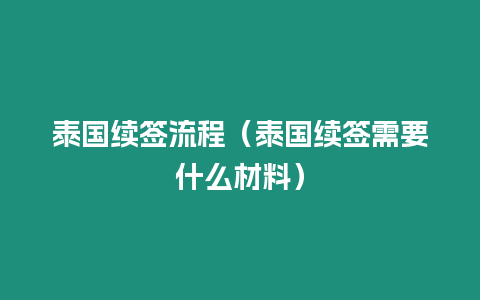 泰國續簽流程（泰國續簽需要什么材料）