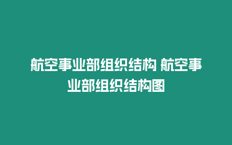 航空事業部組織結構 航空事業部組織結構圖