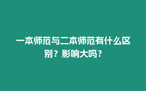 一本師范與二本師范有什么區別？影響大嗎？