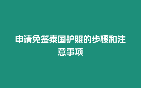 申請免簽泰國護照的步驟和注意事項