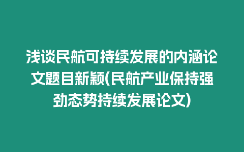 淺談民航可持續發展的內涵論文題目新穎(民航產業保持強勁態勢持續發展論文)