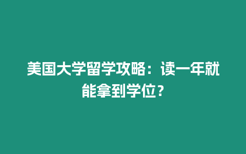 美國大學留學攻略：讀一年就能拿到學位？