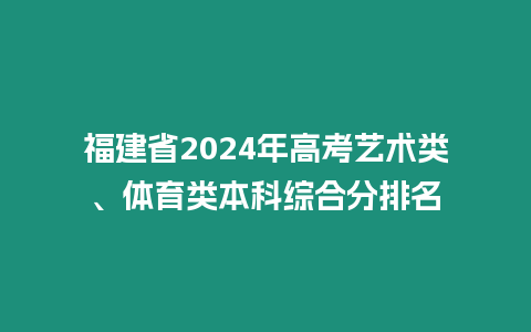 福建省2024年高考藝術類、體育類本科綜合分排名