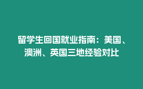 留學生回國就業指南：美國、澳洲、英國三地經驗對比