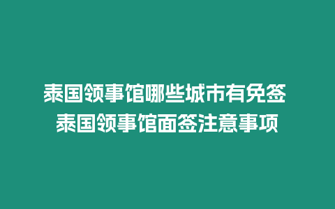 泰國領(lǐng)事館哪些城市有免簽 泰國領(lǐng)事館面簽注意事項