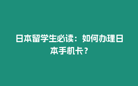 日本留學生必讀：如何辦理日本手機卡？