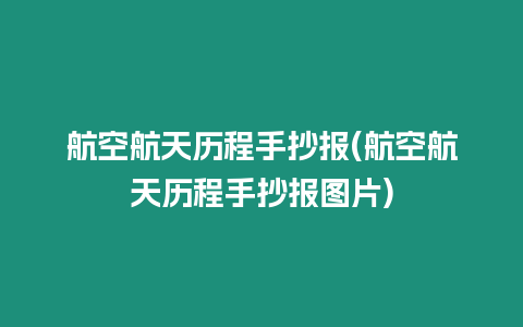 航空航天歷程手抄報(航空航天歷程手抄報圖片)