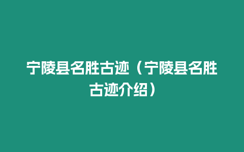 寧陵縣名勝古跡（寧陵縣名勝古跡介紹）